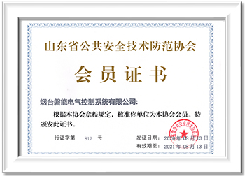 山東省公共安全技術防范協會會員證書