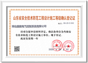 山東省安全技術防范工程設計施工等級證書